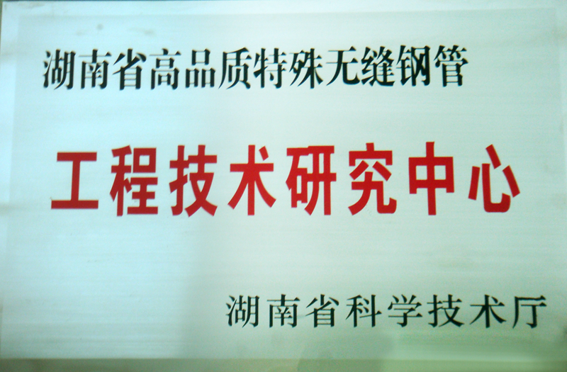 湖南省高品質特殊無縫鋼管工程技術研究中心