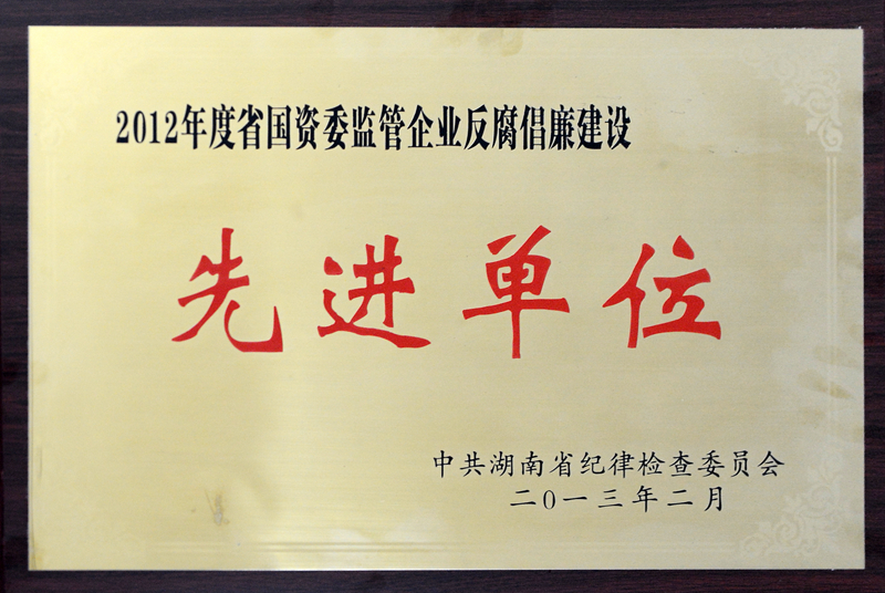 湖南省國資委監管企業反腐倡廉建設先進單位