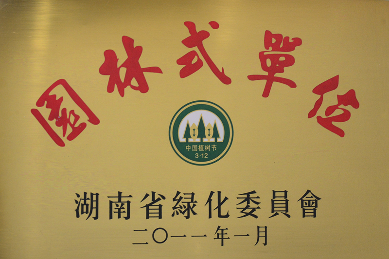 湖南省園林式單位